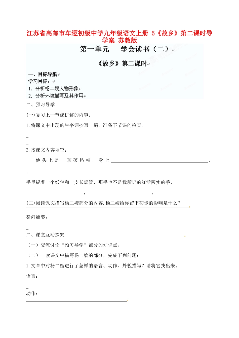 江苏省高邮市车逻初级中学九年级语文上册 5《故乡》第二课时导学案 苏教版_第1页