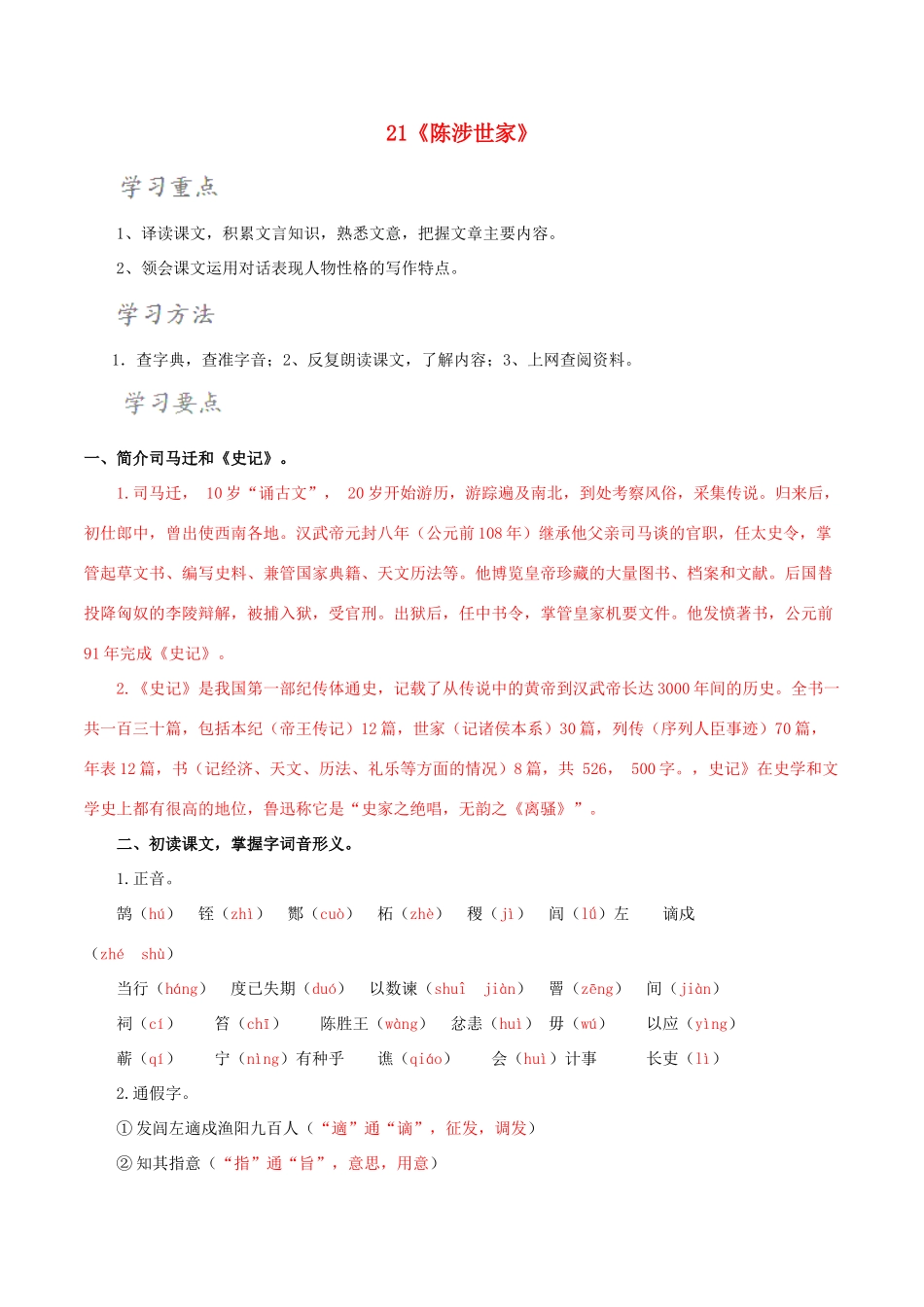 北大绿卡九年级语文上册 21《陈涉世家》导学案 （新版）新人教版-（新版）新人教版初中九年级上册语文学案_第1页