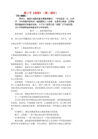江苏省涟水县第四中学七年级地理上册 第一章 第三节《地图》（第二课时）教案 新人教版