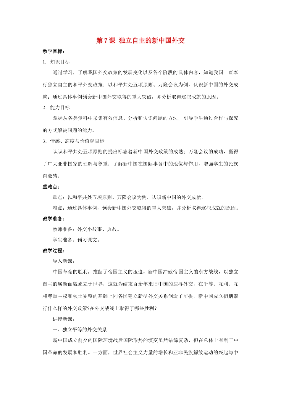 八年级历史下册 第7课《独立自主的新中国外交》教案 岳麓版-岳麓版初中八年级下册历史教案_第1页