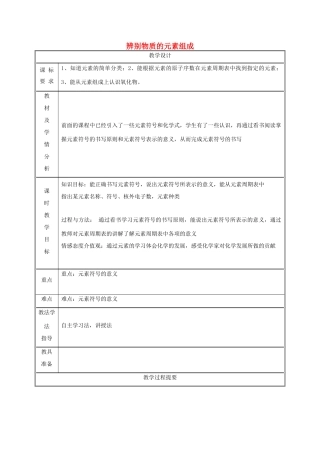 湖南省益阳市资阳区迎丰桥镇九年级化学上册 第2章 空气、物质的构成 2.4 辨别物质的元素组成（第2课时）教案 （新版）粤教版-（新版）粤教版初中九年级上册化学教案