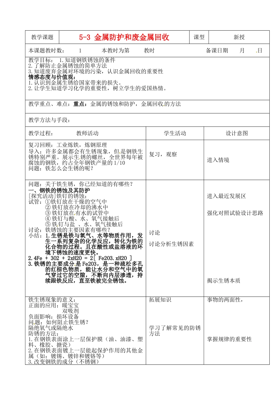 江苏省昆山市锦溪中学九年级化学全册 5-3 金属防护和废金属回收教案 沪教版_第1页