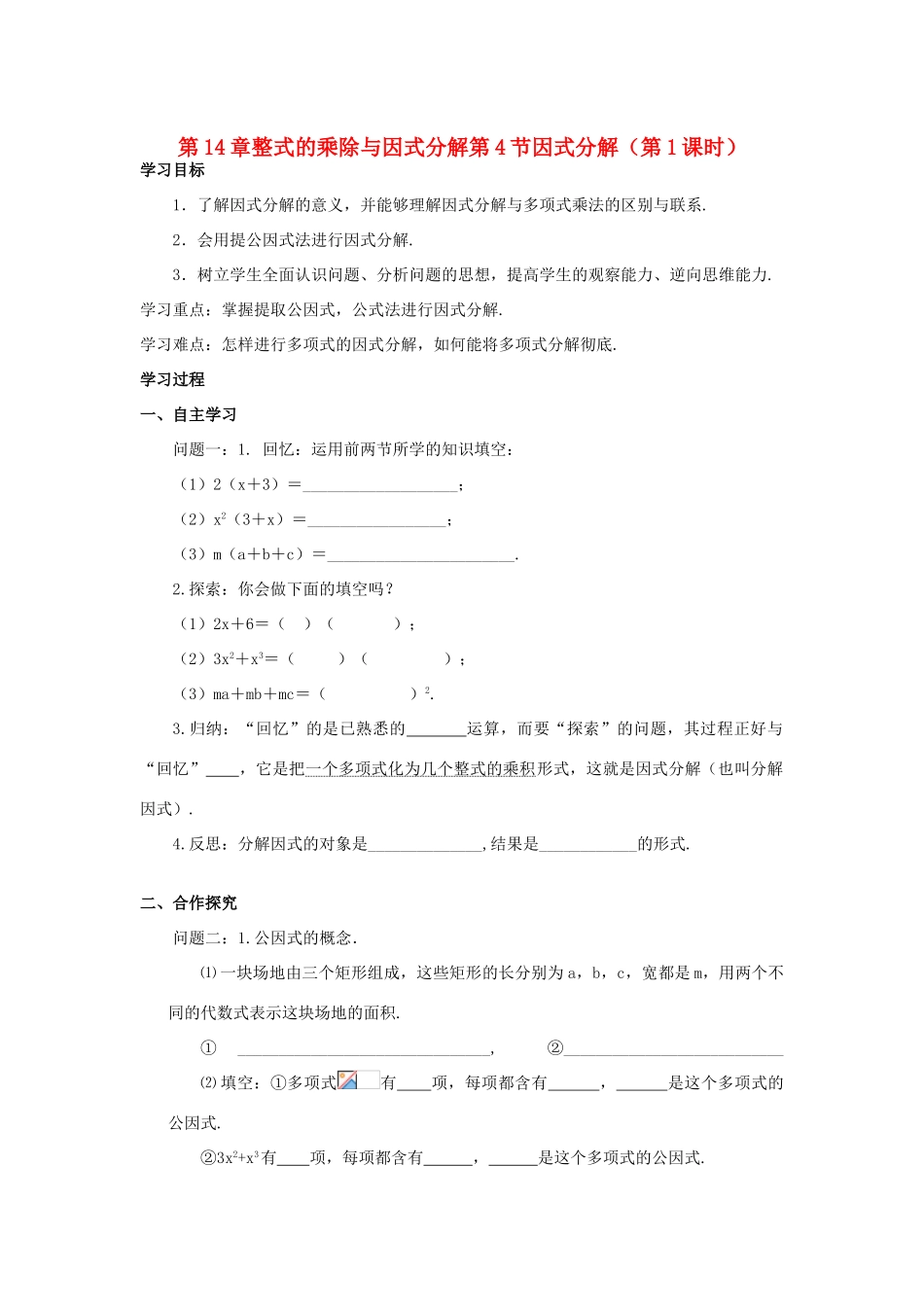 八年级数学上册 第14章整式的乘除与因式分解第4节因式分解（第1课时）导学案 新人教版-新人教版初中八年级上册数学学案_第1页