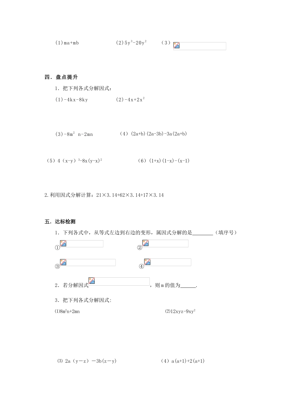 八年级数学上册 第14章整式的乘除与因式分解第4节因式分解（第1课时）导学案 新人教版-新人教版初中八年级上册数学学案_第3页