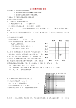 江苏省沭阳县广宇学校八年级数学《位置的变化》学案