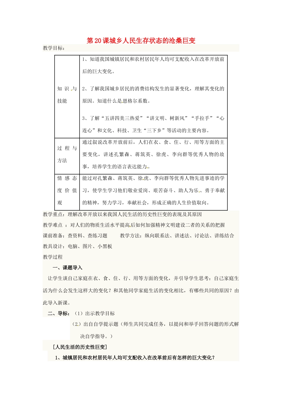 八年级历史下册 第11课 城乡人民生存状态的沧桑巨变教案 川教版-川教版初中八年级下册历史教案_第1页