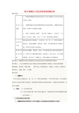八年级历史下册 第11课 城乡人民生存状态的沧桑巨变教案 川教版-川教版初中八年级下册历史教案