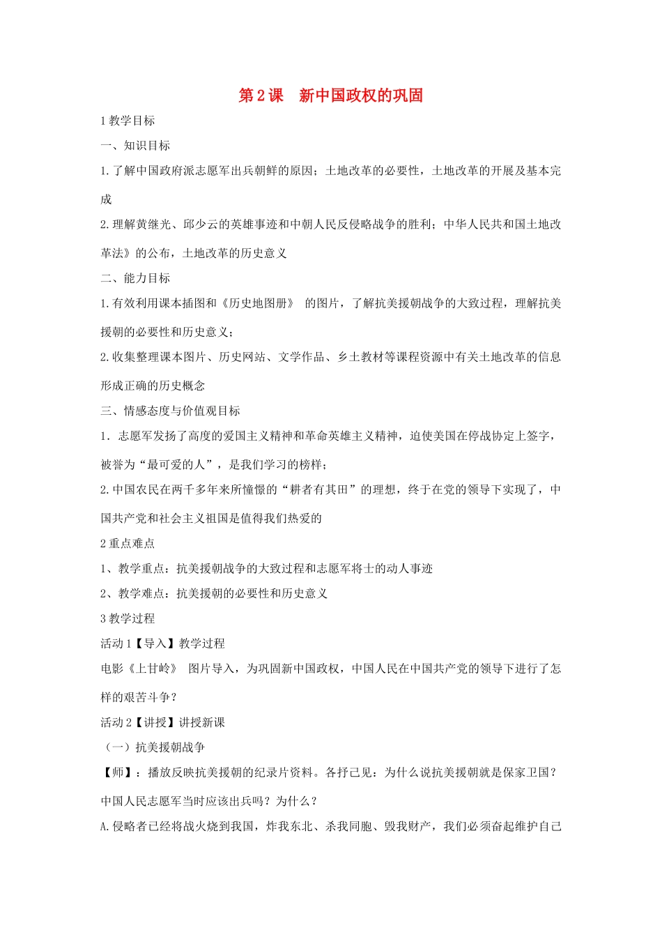 八年级历史下册 第一学习主题 中华人民共和国的成立和巩固 第2课 新中国政权的巩固教学设计5 川教版-川教版初中八年级下册历史教案_第1页