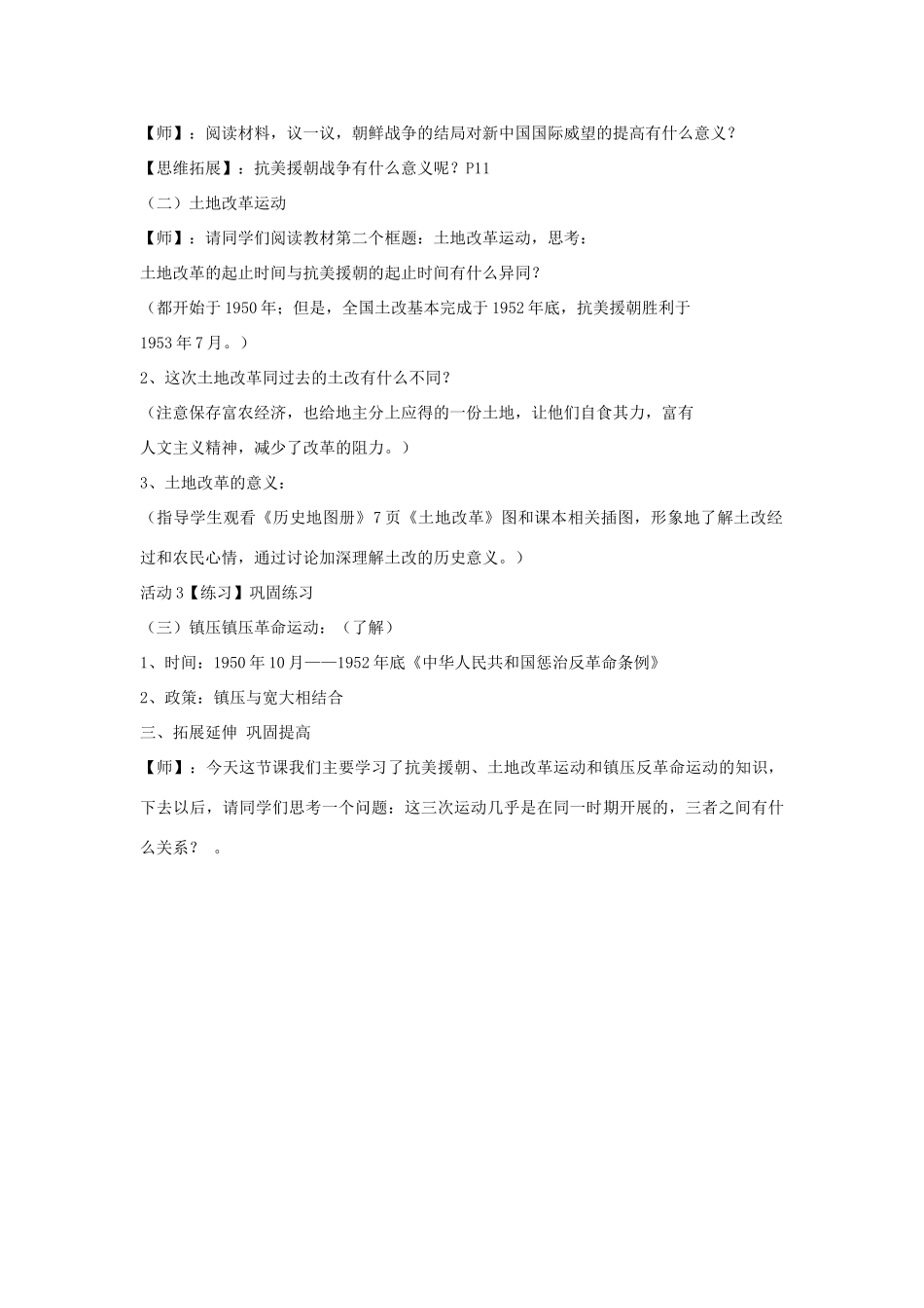 八年级历史下册 第一学习主题 中华人民共和国的成立和巩固 第2课 新中国政权的巩固教学设计5 川教版-川教版初中八年级下册历史教案_第3页