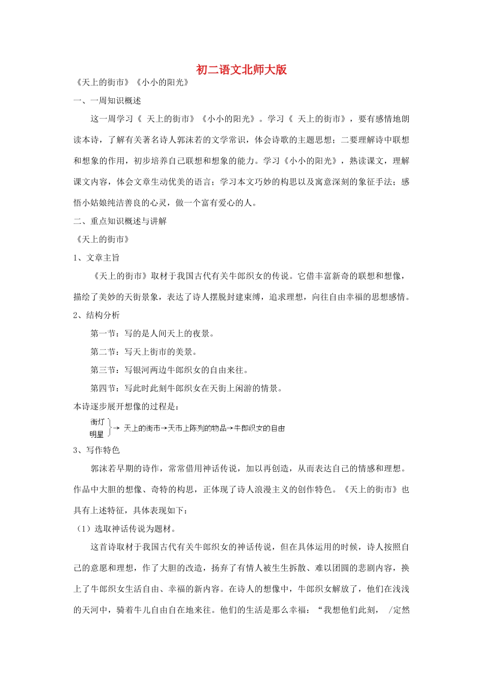 八年级语文下册《天上的街市《小小的阳光》学案（无答案）北师大版_第1页
