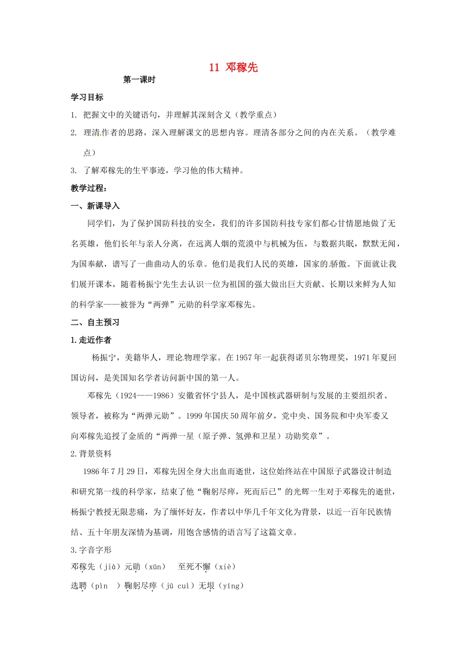 湖南省祁阳县浯溪镇第二中学七年级语文下册 11 邓稼先教学案 新人教版_第1页