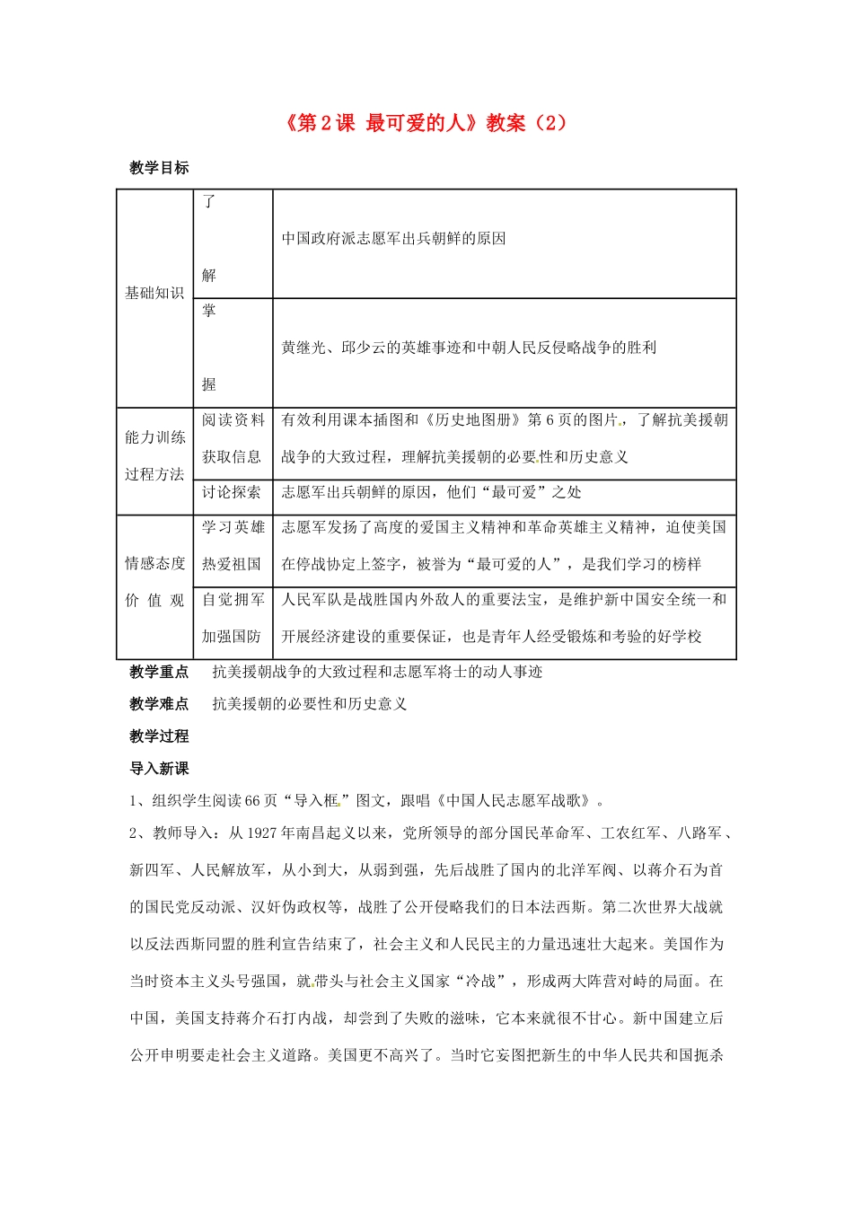 吉林省长春五中八年级历史下册《第2课 最可爱的人》教案（2） 新人教版_第1页
