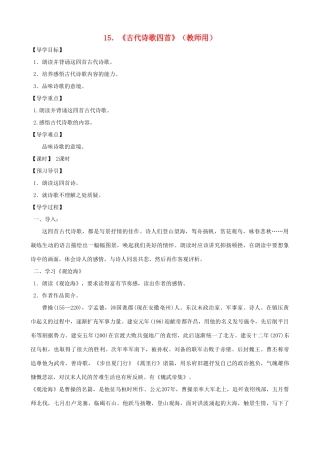 河南省范县白衣阁乡七年级语文上册 第15课《古代诗歌四首》（教师用） 新人教版