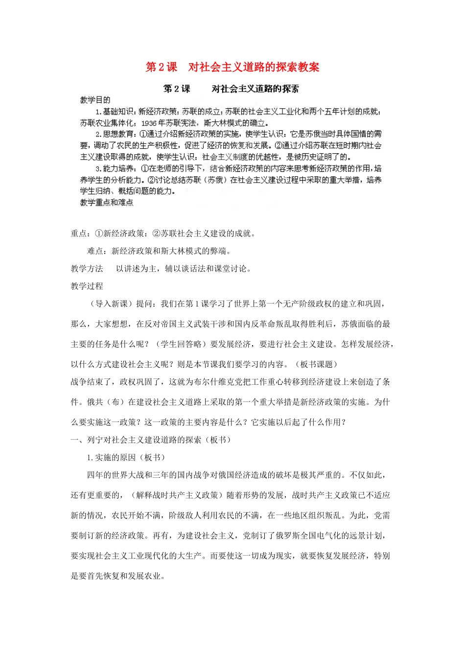 安徽省滁州二中九年级历史下册 第2课 对社会主义道路的探索教案_第1页