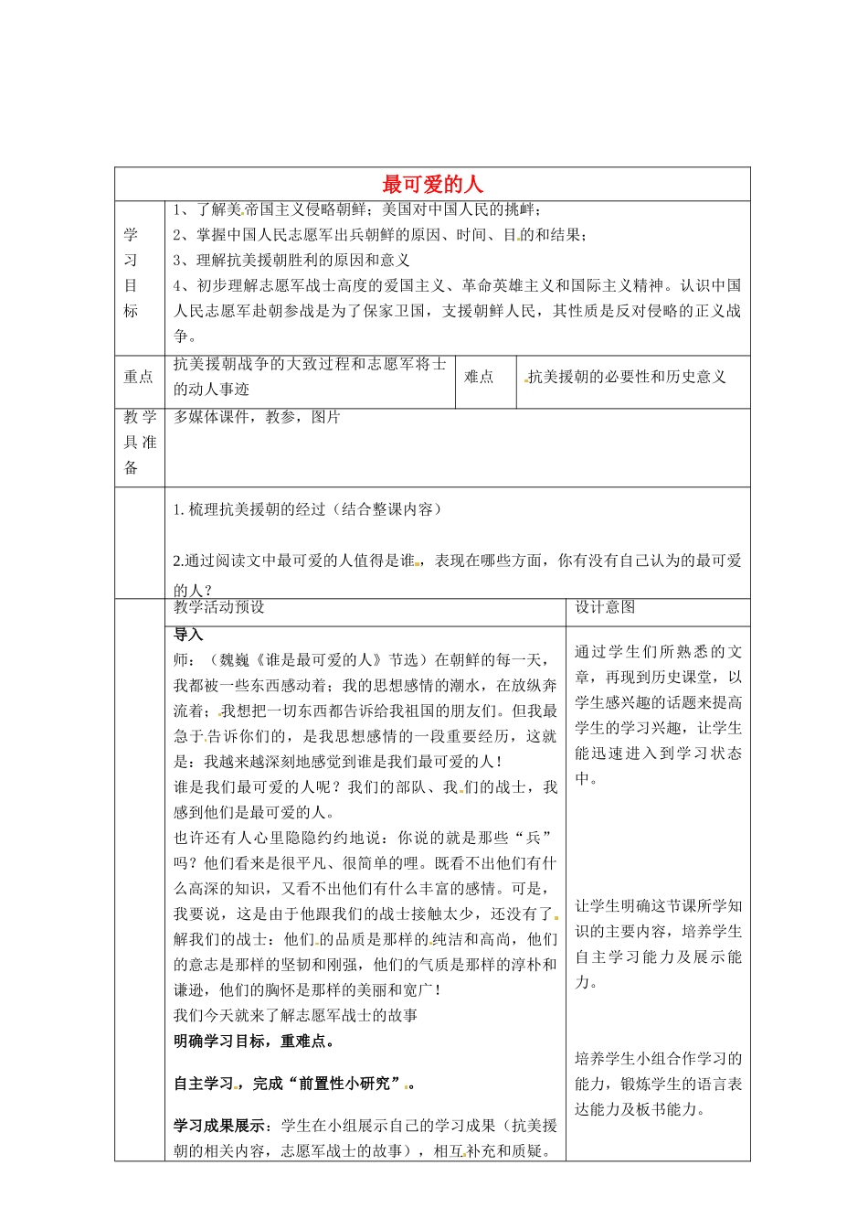 河北省围场满族蒙古族自治县半截塔镇中学八年级历史下册 第2课 最可爱的人教学设计 新人教版_第1页