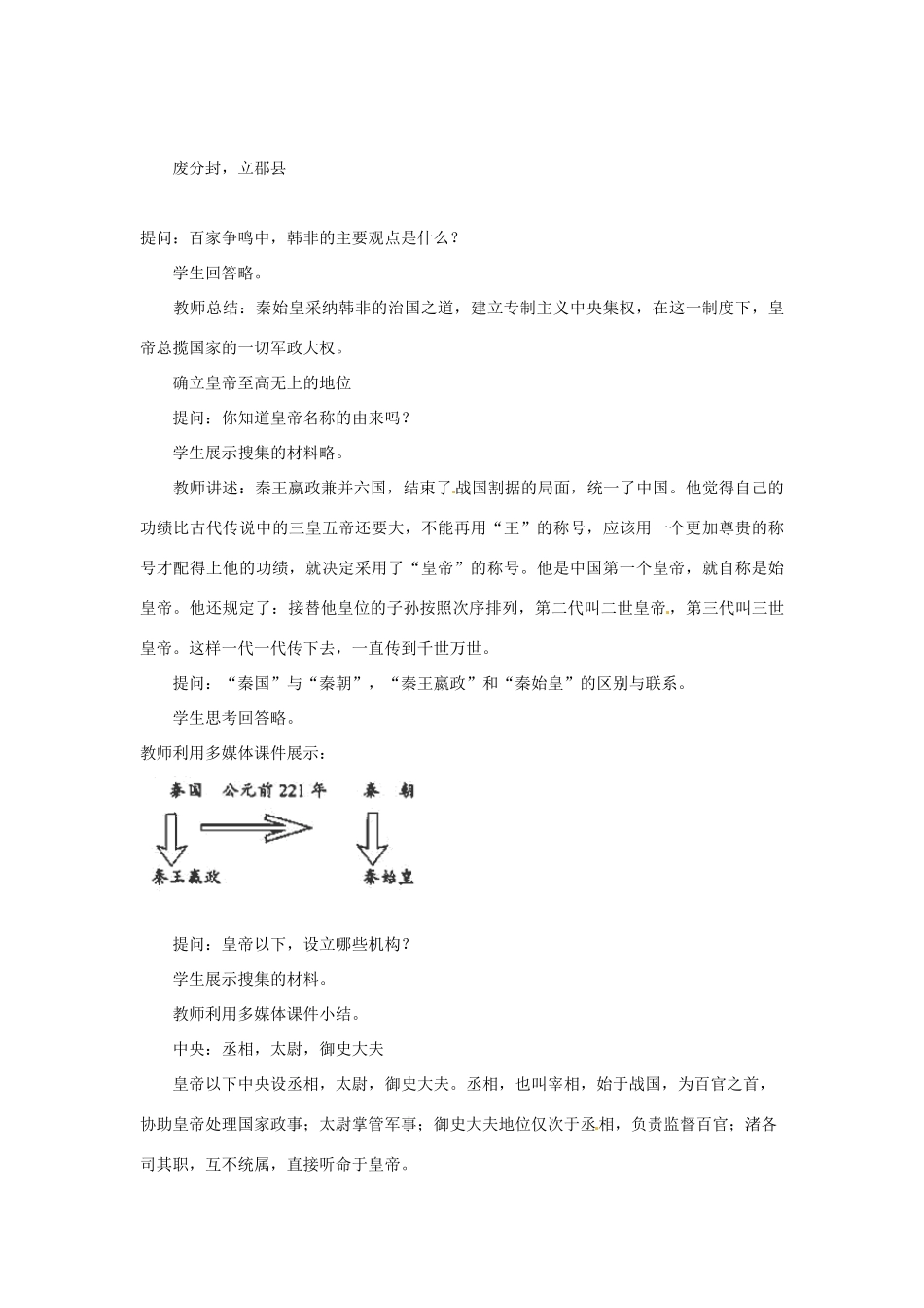 安徽省合肥市龙岗中学七年级历史 《秦始皇建立中央集权的措施》教案 北师大版_第3页