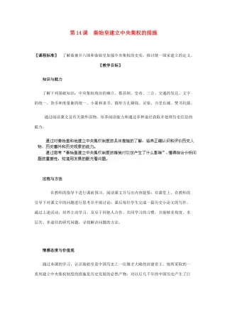 安徽省合肥市龙岗中学七年级历史 《秦始皇建立中央集权的措施》教案 北师大版
