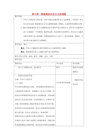 江苏省昆山市锦溪中学八年级历史下册 第6课 探索建设社会主义的道路教案 新人教版