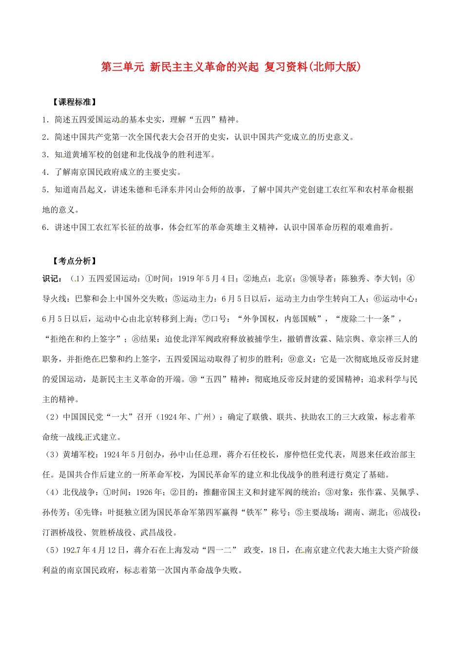 八年级历史上册 第三单元《新民主主义革命的兴起》教案 北师大版_第1页