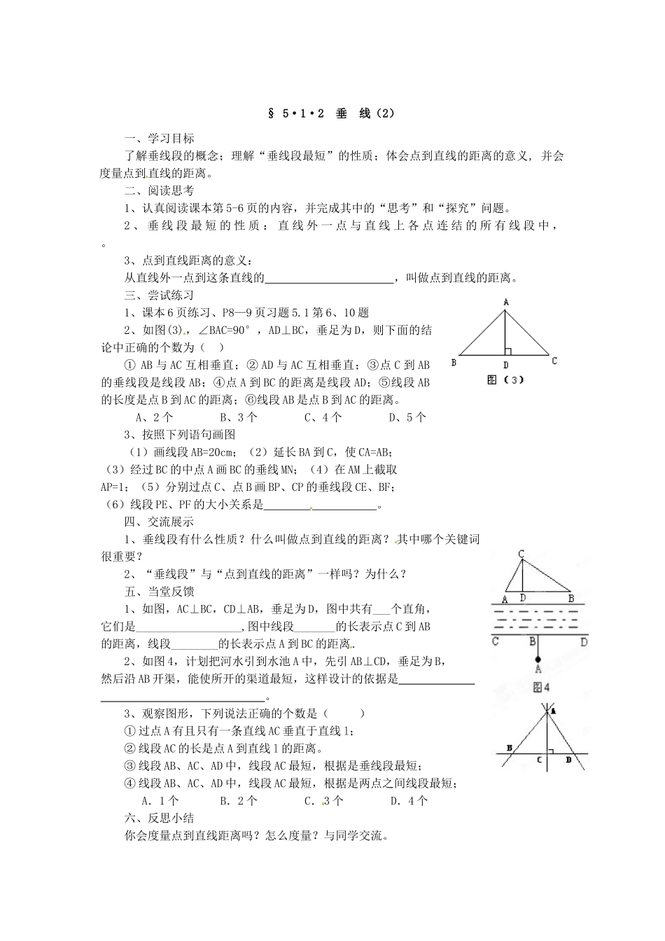 福建省建瓯市徐墩中学七年级数学下册《512垂线》学案 人教新课标版_第2页