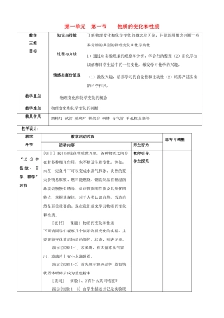江苏省启东市初中化学 1.1 物质的变化和性质教案
