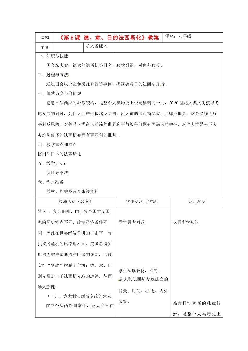 湖北省安陆市德安初级中学九年级历史下册《第5课 德、意、日的法西斯化》教案 新人教版_第1页