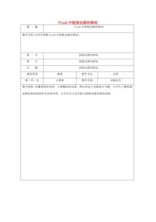 八年级信息技术下册 Flash中按指定路径移动教案-人教版初中八年级下册信息技术教案