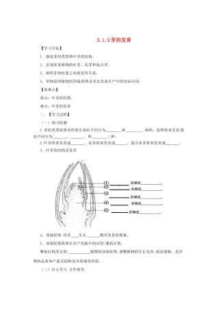 八年级生物上册 3.1.3 芽的发育导学案 （新版）冀教版-（新版）冀教版初中八年级上册生物学案