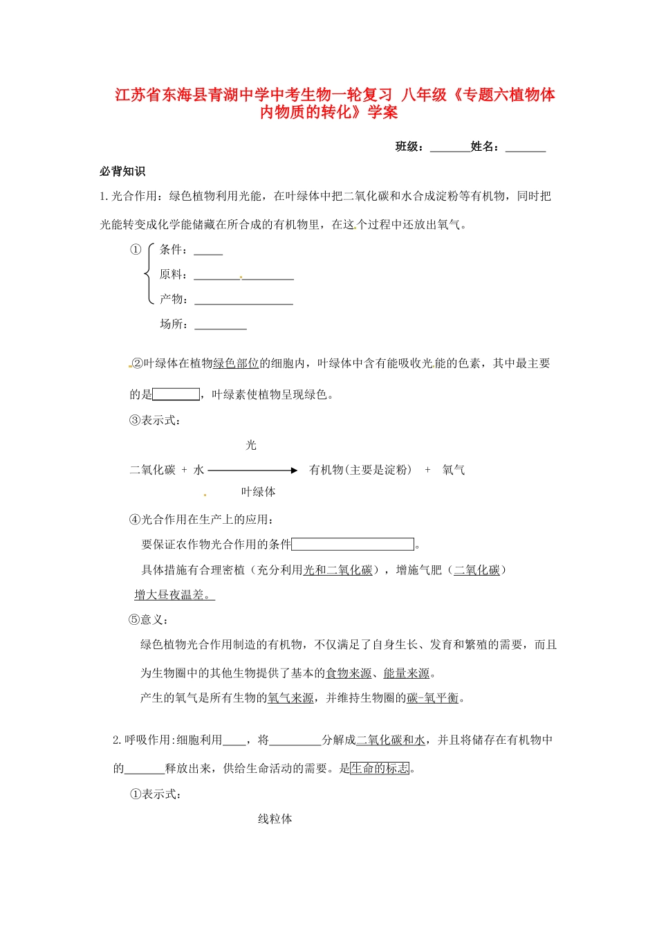 江苏省东海县青湖中学中考生物一轮复习 八年级《专题六植物体内物质的转化》学案_第1页