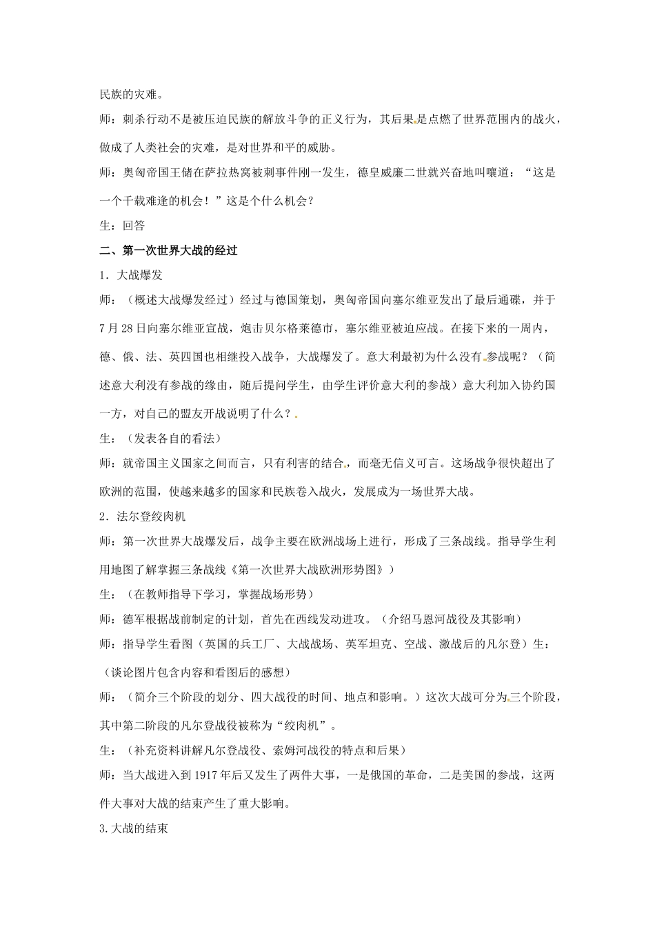 广东省东莞市寮步信义学校九年级历史上册《第20课 第一次燃遍全球的战火》教案 北师大版_第2页