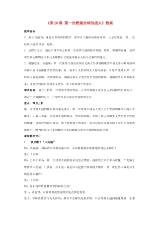 广东省东莞市寮步信义学校九年级历史上册《第20课 第一次燃遍全球的战火》教案 北师大版