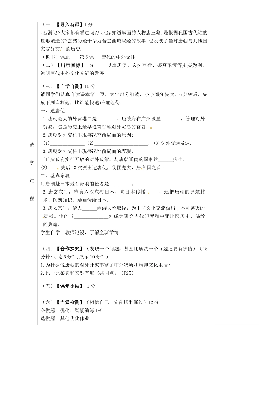 湖南省茶陵县世纪星实验学校七年级历史下册 第5课 唐代的中外交往教案 新人教版_第2页