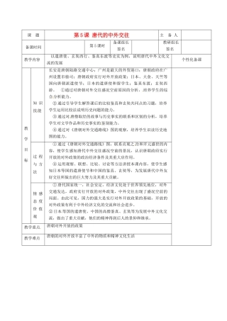 湖南省茶陵县世纪星实验学校七年级历史下册 第5课 唐代的中外交往教案 新人教版