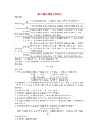 第13课动荡的中东地区教案