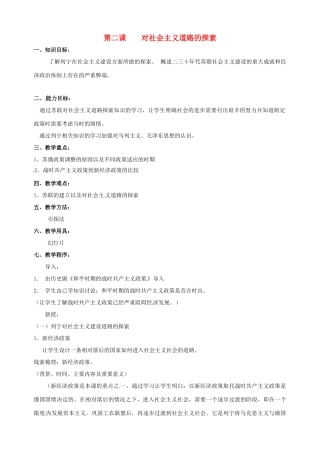 湖南省长沙县路口镇麻林中学九年级历史下册《第2课 对社会主义道路的探索》教案 新人教版