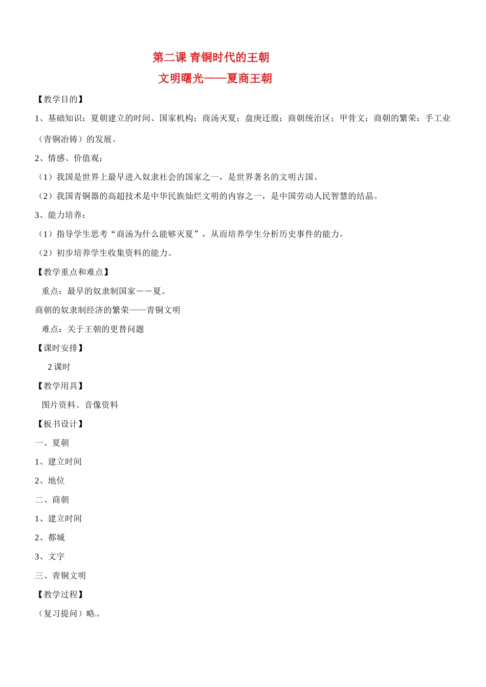八年级历史与社会：第二课《青铜时代的王朝》教案沪教版_第1页
