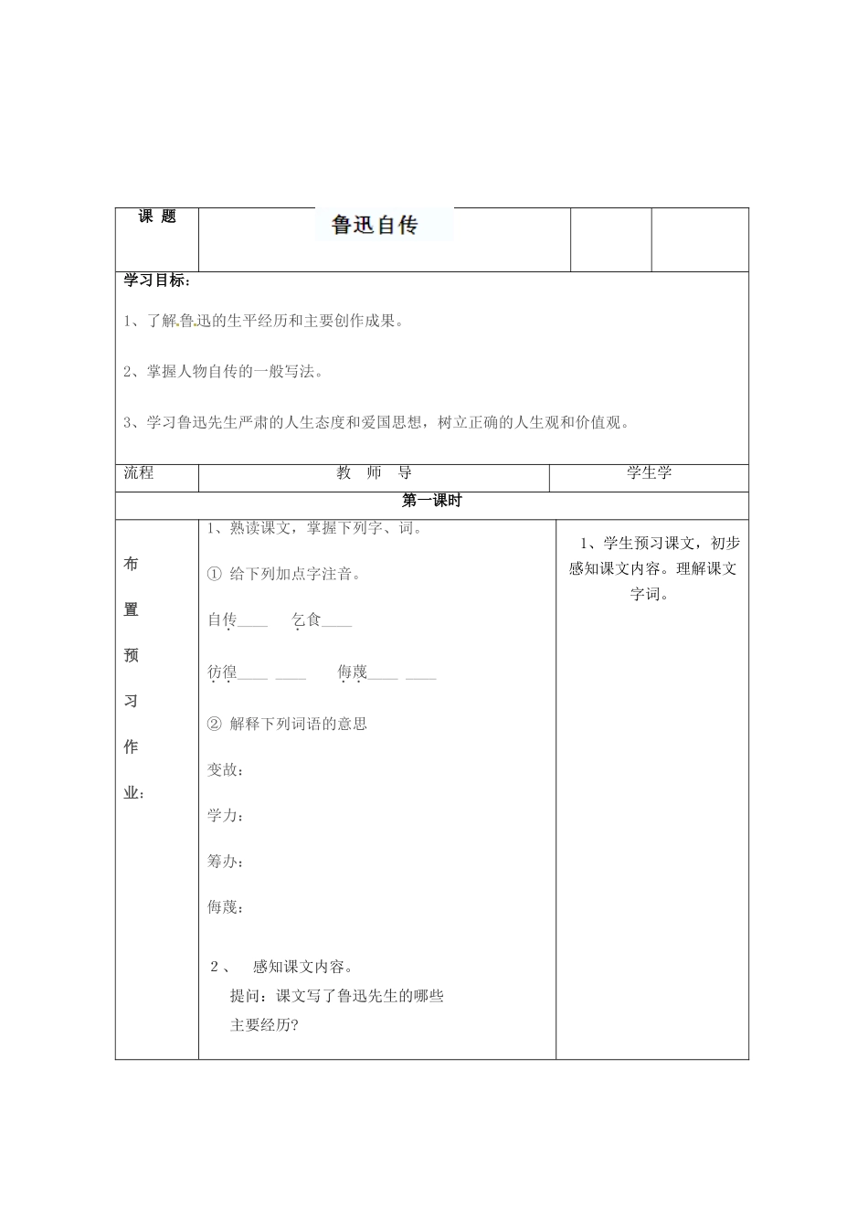 河北省保定市望都县第三中学七年级语文下册《鲁迅自传》导学案 语文版_第2页