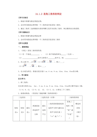 八年级数学上册 第14章 勾股定理 14.1 勾股定理 14.1.2 直角三角形的判定导学案 （新版）华东师大版-（新版）华东师大版初中八年级上册数学学案
