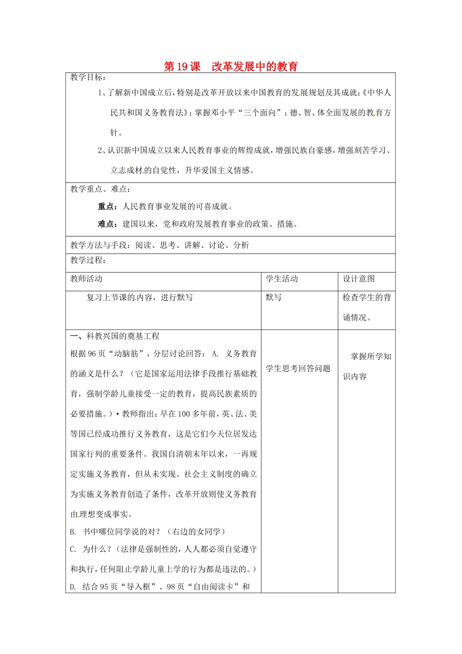 江苏省昆山市锦溪中学八年级历史下册 第19课 改革发展中的教育教案 新人教版_第1页