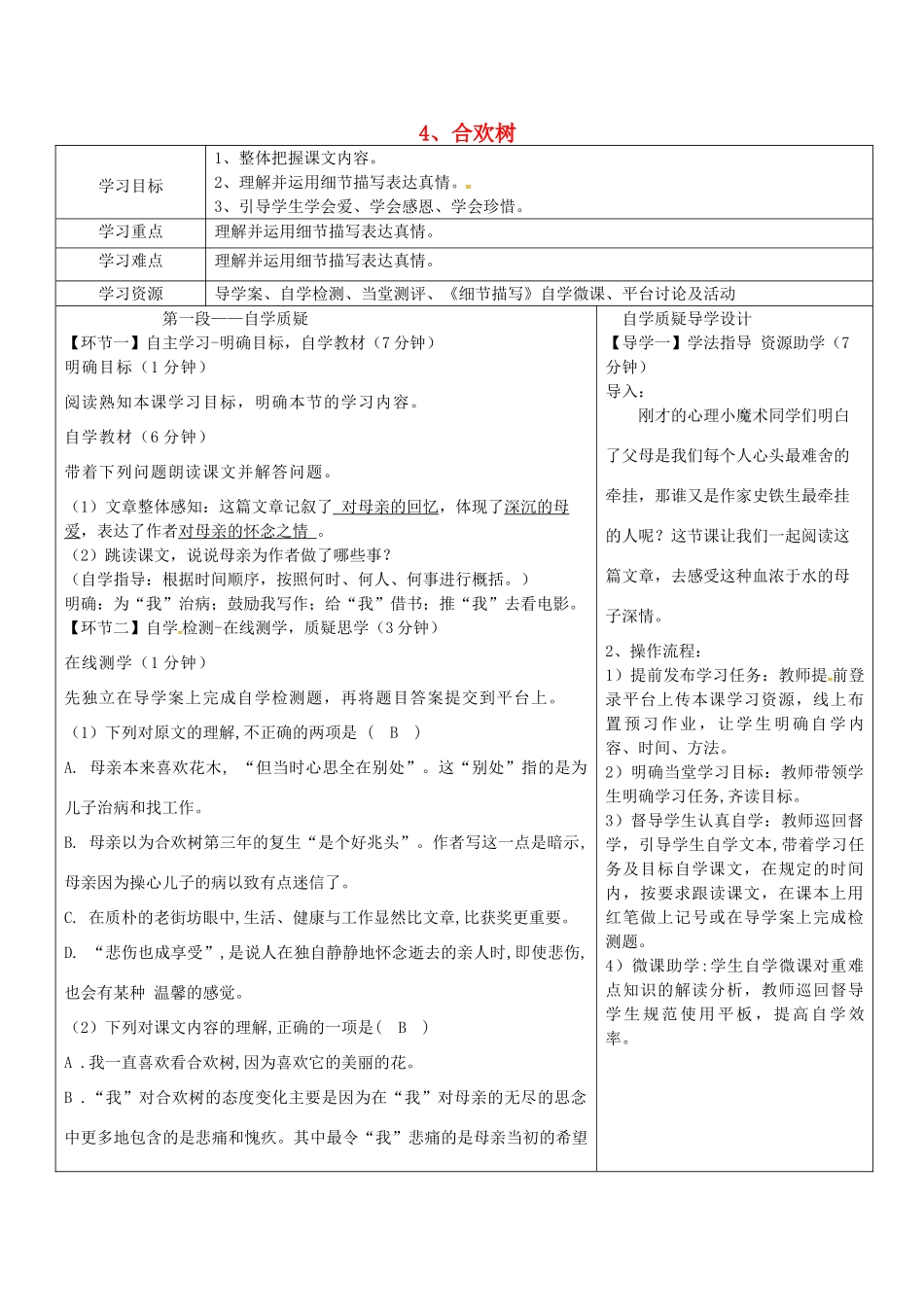 湖北省天门市杭州市八年级语文下册 4《合欢树》导学设计 语文版-语文版初中八年级下册语文学案_第1页