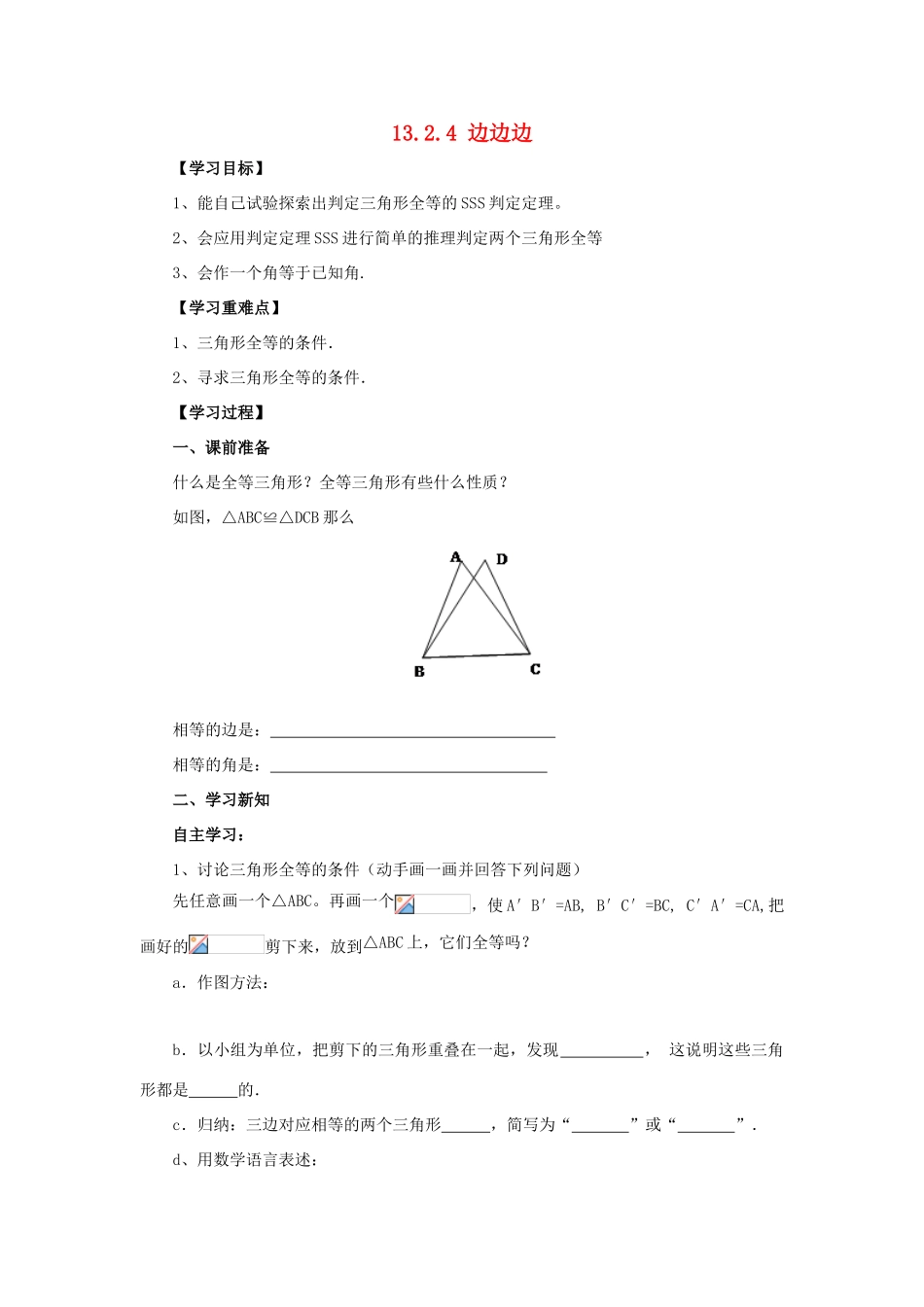 八年级数学上册 第13章 全等三角形 13.2 三角形全等的判定 13.2.4 边边边导学案 （新版）华东师大版-（新版）华东师大版初中八年级上册数学学案_第1页