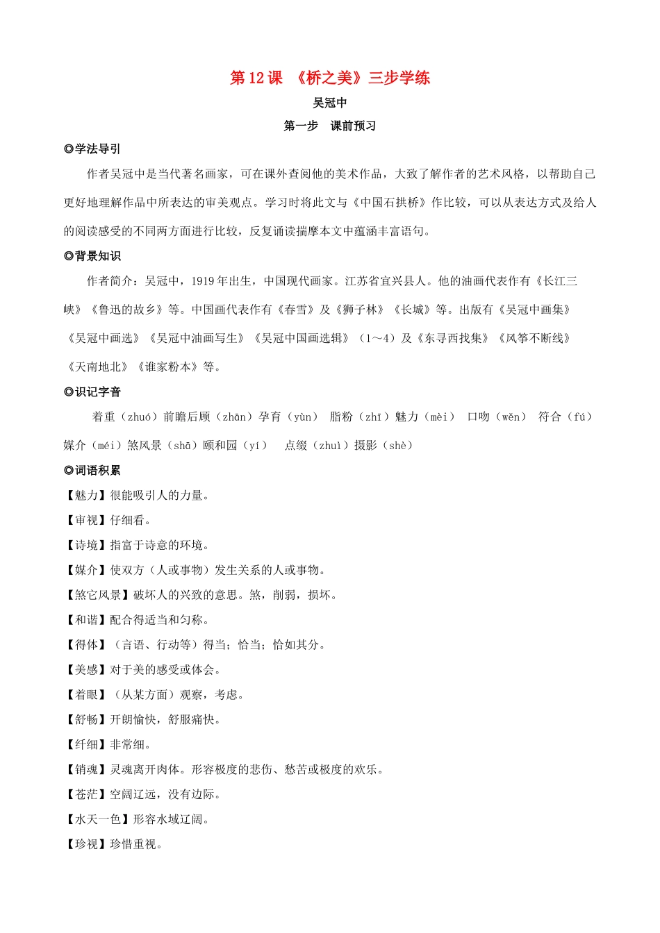 八年级语文上册 第12课《桥之美》三步学练 新人教版_第1页