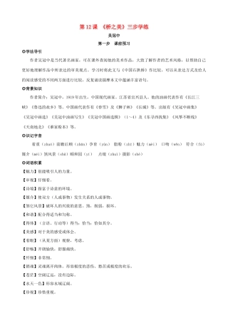 八年级语文上册 第12课《桥之美》三步学练 新人教版