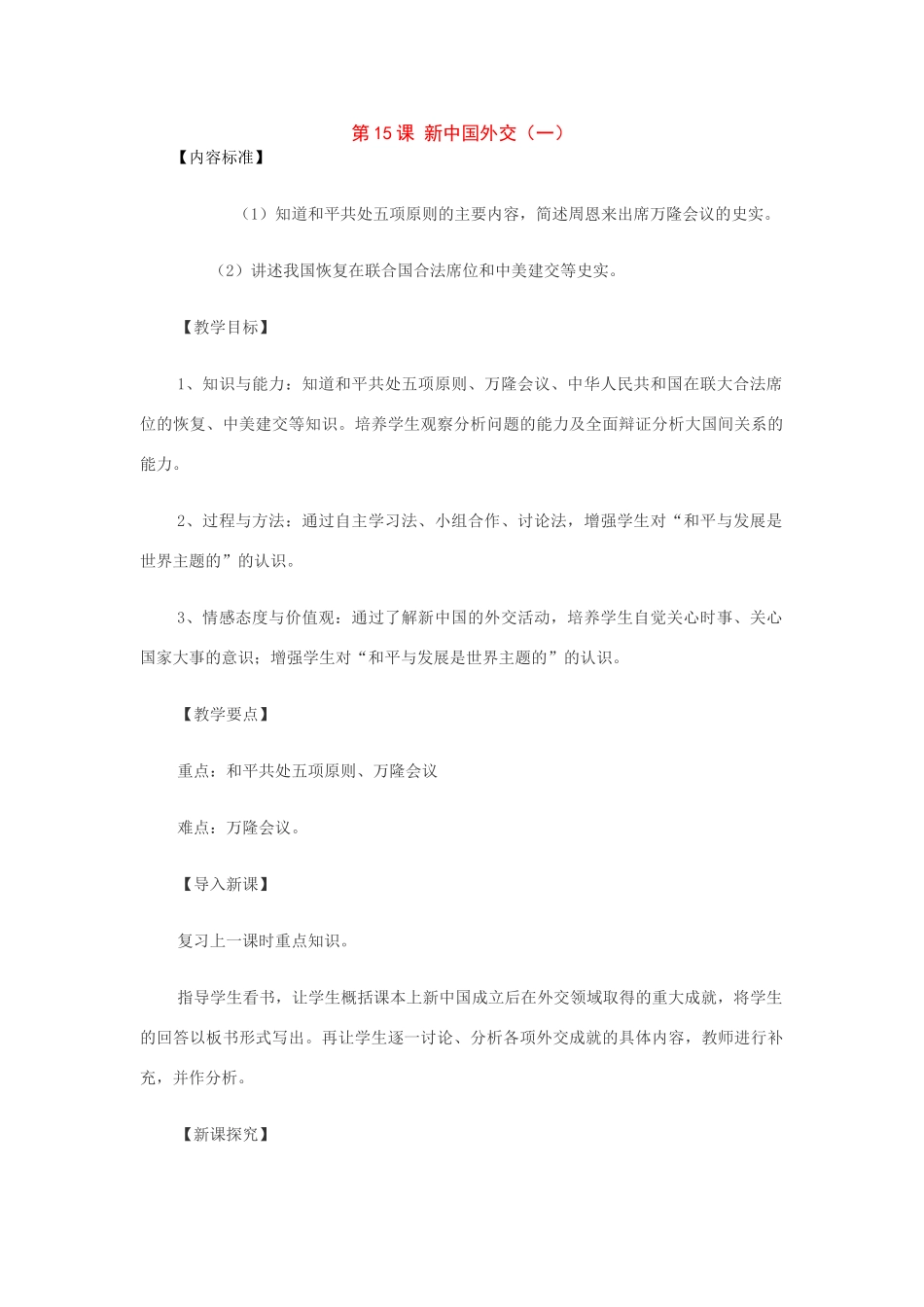 八年级历史下册：第15课新中国外交（2个课时）教案（华东师大版）_第1页