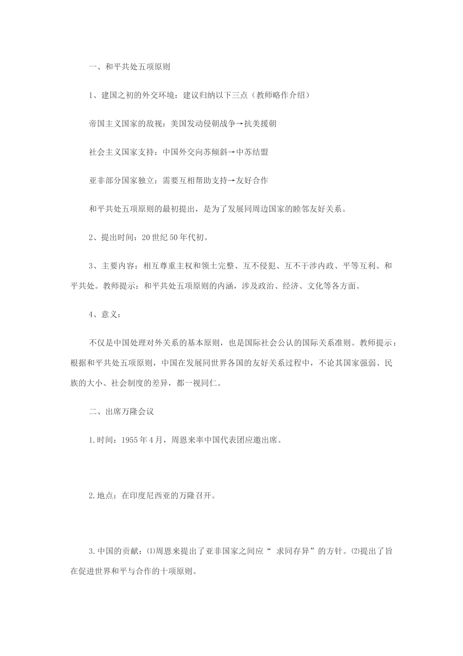 八年级历史下册：第15课新中国外交（2个课时）教案（华东师大版）_第2页