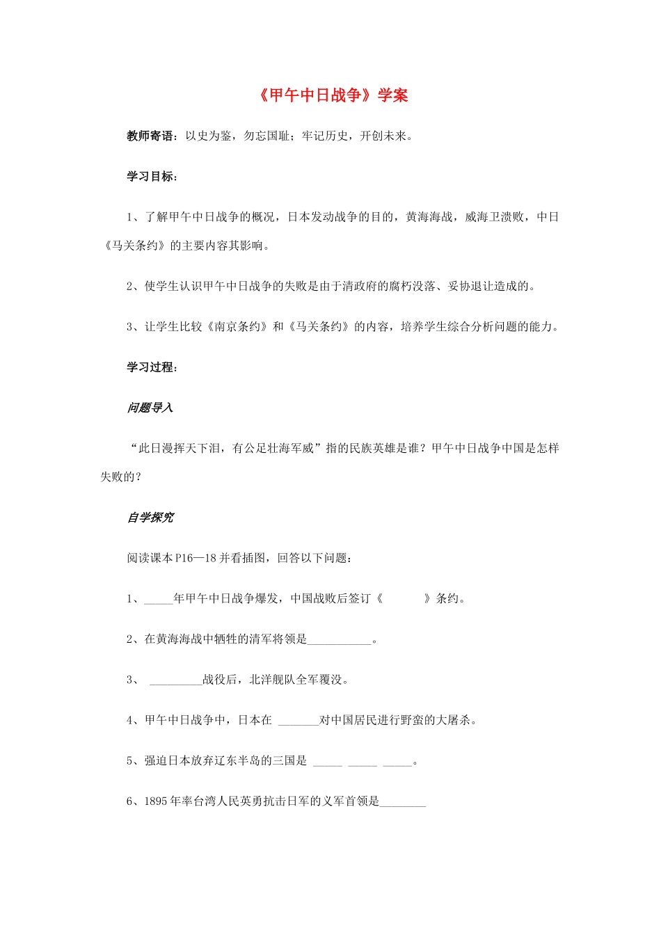 八年级历史上册 第4课甲午中日战争教案人教版_第1页