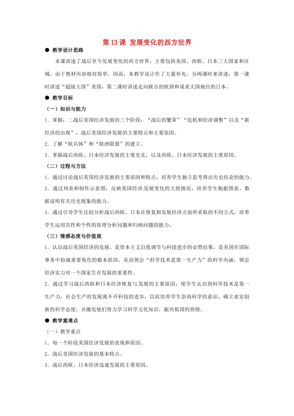 河北省石家庄市第八中学九年级历史下册 第13课 发展变化的西方世界教学设计 冀教版_第1页
