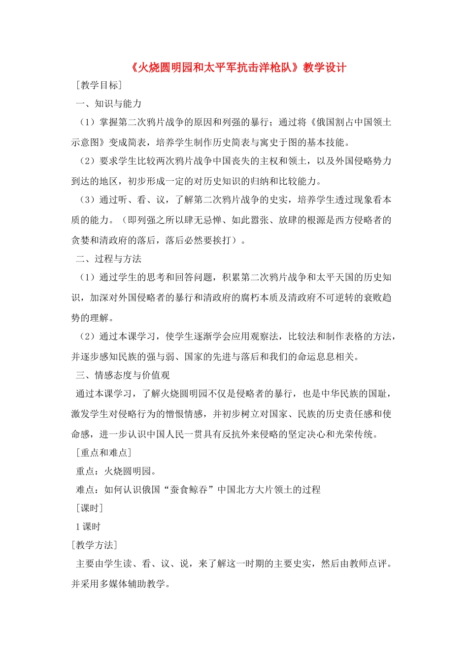 八年级历史上册 火烧圆明园和太平军抗击洋枪队教案 岳麓版_第1页