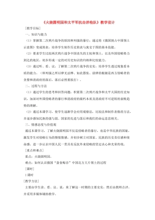 八年级历史上册 火烧圆明园和太平军抗击洋枪队教案 岳麓版