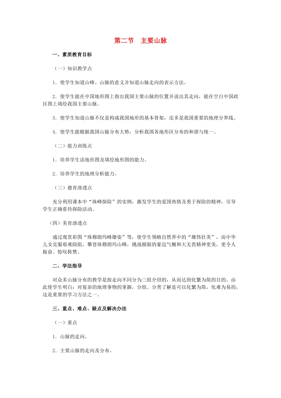 八年级地理上册 03.2 主要山脉教案 粤教版_第1页